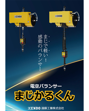 電空バランサーまじかるくん