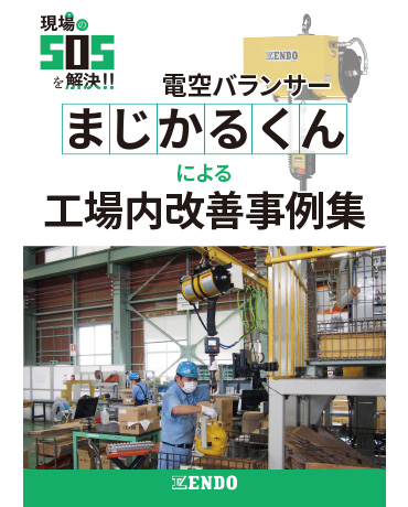 まじかるくんによる工場改善事例集
