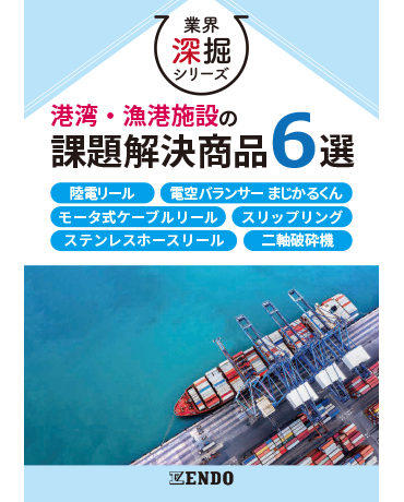 港湾・漁港施設の課題解決商品6選