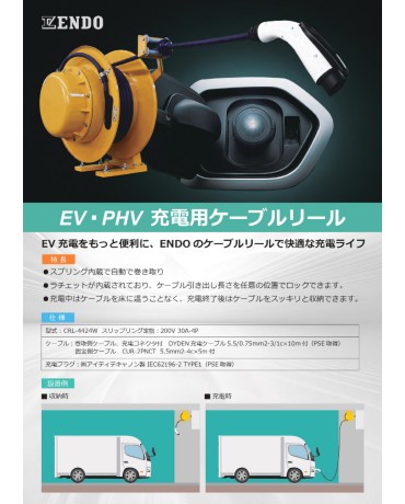 EV・PHV充電用ケーブルリール