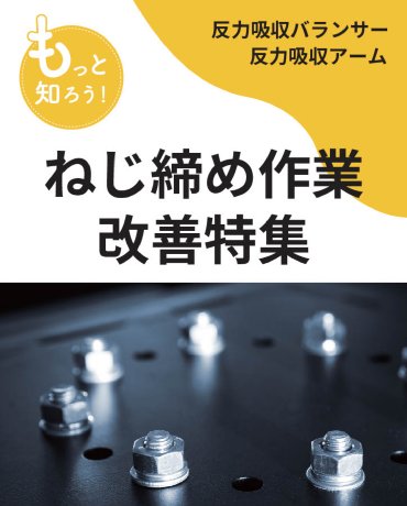 ねじ締め作業 改善特集