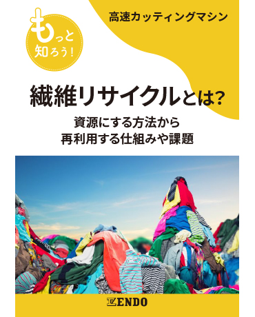 遠藤工業株式会社 繊維リサイクルとは？ ハンドブック 表紙