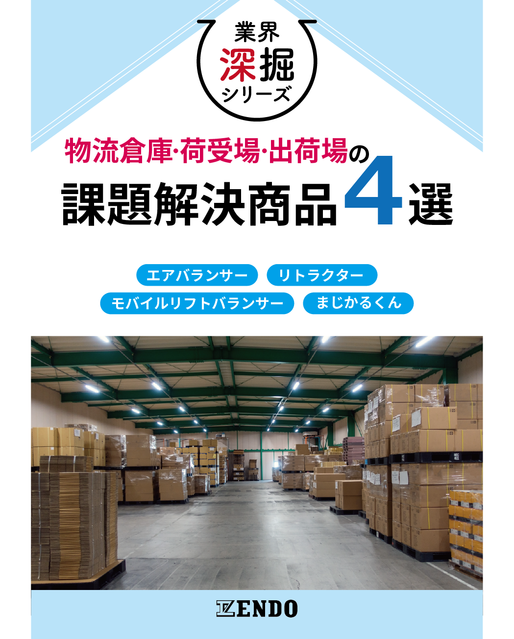 遠藤工業株式会社 物流倉庫・荷受場・出荷場の課題解決商品4選 ハンドブック 表紙