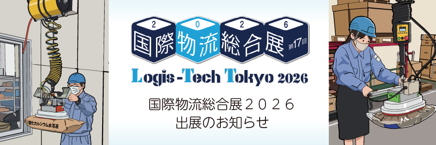 国際物流総合展2026出展のお知らせ