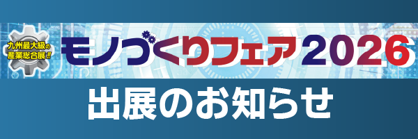 ものづくりフェア2026出展案内