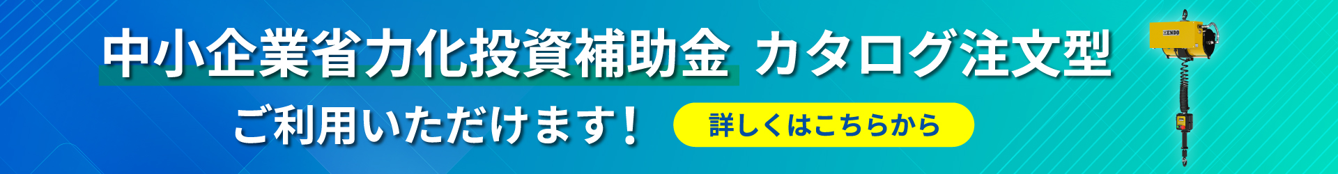 中小企業省力化投資補助金カタログ型について　詳細はこちら